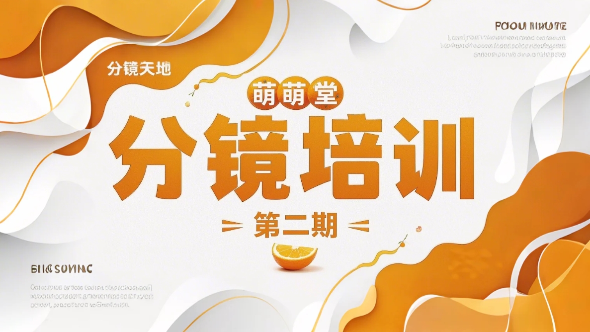 分镜培训-第二期-萌萌堂