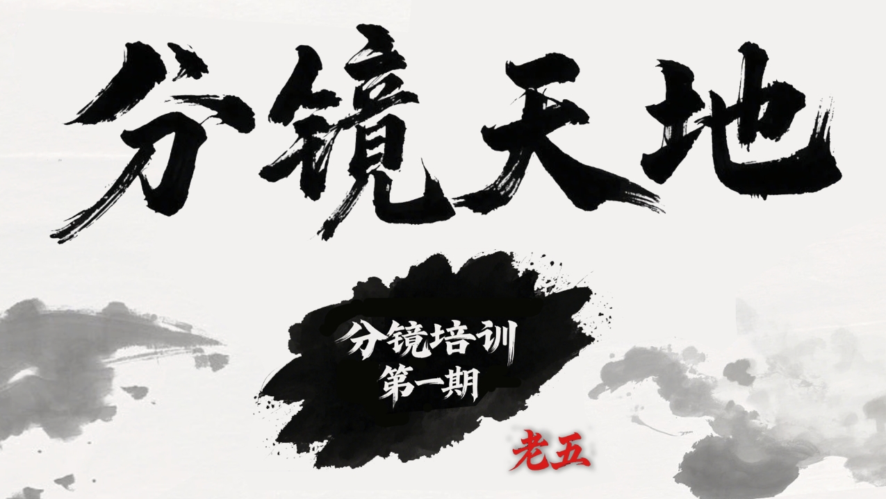 分镜培训-第一期-老五